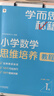學(xué)而思秘籍 小學(xué)數學(xué)思維培養教程+練習2級 升級版 20年教研精華沉淀 1-6年級共1428個(gè)獨家精講視頻 計算圖形行程應用組合 解題思路巧引導 舉一反三奧數思維訓練 曬單實(shí)拍圖