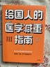給國人的醫學(xué)減重指南：北京協(xié)和醫院醫學(xué)減重專(zhuān)家陳偉醫生重磅新書(shū) 教你21天減8斤！中信出版社 曬單實(shí)拍圖