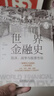 【當當官方包郵】歐美經(jīng)濟群雄逐鹿300年 危機之下 國家如何自救 興衰背后的權利博弈 國家脫困的案例手冊 西方世界經(jīng)濟簡(jiǎn)史 歐美經(jīng)濟群雄逐鹿+世界金融史+布雷頓森林貨幣戰 曬單實(shí)拍圖