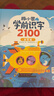 【小雞球球/豚小蒙點(diǎn)讀圖書(shū)】豚小蒙學(xué)前識字2100 全3冊盒裝3-6歲幼兒早教啟蒙參考教材為小學(xué)入學(xué)準備識字大全 豚小蒙學(xué)前識字2100：?jiǎn)⒚善c(diǎn)讀版） 曬單實(shí)拍圖