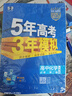 曲一線(xiàn) 高一下高中化學(xué) 必修第二冊 人教版 新教材 2026高中同步五年高考三年模擬五三 曬單實(shí)拍圖