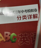 科目自選】2026年南京市各區三年中考模擬卷分類(lèi)詳解語(yǔ)文數學(xué)英語(yǔ)物理化學(xué)政治歷史中考訓練南京歷年中考真題分類(lèi)模擬卷試題初三九年級政治歷史語(yǔ)文備考小紅書(shū) 【26版】各區三年中考模擬卷分類(lèi)詳解 英語(yǔ) 曬單實(shí)拍圖