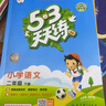 2026春53天天練二年級下冊小學(xué)套裝共4冊語(yǔ)文+數學(xué)人教版贈2個(gè)演練場(chǎng)本五三天天練套裝 曬單實(shí)拍圖