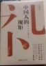 全3冊 中國人的規矩（精裝版）+中國式禮儀+中國式人情世故 中華民俗文化禮儀家教為人處世人情世故書(shū)籍 曬單實(shí)拍圖