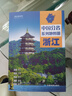 第二版 浙江地圖冊（標準行政區劃 地形地理 區域規劃 交通旅游 鄉鎮村莊 辦公出行 全景展示）-中國分省系列地圖冊浙江省 曬單實(shí)拍圖
