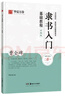華夏萬(wàn)卷毛筆字帖 隸書(shū)入門(mén)基礎教程曹全碑升級版 成人初學(xué)者毛筆書(shū)法教程字帖學(xué)生毛筆軟筆隸書(shū)字帖 曬單實(shí)拍圖