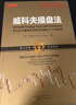 【正版包郵】威科夫操盤(pán)法+量?jì)r(jià)分析  山西人民出版社等 新華書(shū)店旗艦店圖書(shū)書(shū)籍 圖書(shū) 曬單實(shí)拍圖