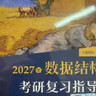王道408考研 2027考研計算機專(zhuān)業(yè)基礎綜合 王道考研復習指導 數據結構+計算機組成原理+操作系統+計算機網(wǎng)絡(luò )全套（套裝共4冊）可搭真題模擬卷天勤計算機高分筆記 曬單實(shí)拍圖
