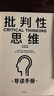 批判性思維 原書(shū)第4版 2024年新版 理查德保羅經(jīng)典作品 獨立思考啟蒙書(shū) 終身思維工具 思考快與慢讀者 彭凱平 薛兆豐等鼎力推薦 曬單實(shí)拍圖