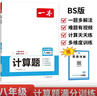 一本初中數學(xué)計算題滿(mǎn)分訓練八年級上下冊 2026（BS北師版）初一數學(xué)邏輯思維同步專(zhuān)項真題訓練天天練 曬單實(shí)拍圖