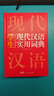 新編現代漢語(yǔ)詞典 學(xué)生實(shí)用多功能字典正版中小學(xué)生專(zhuān)用辭書(shū)工具書(shū)小學(xué)初中高中新華字典古代漢語(yǔ)詞典 曬單實(shí)拍圖