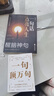 全2冊 一句頂萬(wàn)句+醒腦神句-一句話(huà)點(diǎn)亮人生 人間清醒指南反焦慮天花板 為人處事智慧名言佳句書(shū)籍 曬單實(shí)拍圖