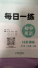 易蓓初中英語(yǔ)人教版每日一練單詞短語(yǔ)語(yǔ)法七八九年級中考真題閱讀理解專(zhuān)項同步訓練課堂筆記知識清單作業(yè)練習 【每日一練】7年級下冊 曬單實(shí)拍圖
