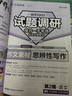2026高考適用試題調研第2輯語(yǔ)文專(zhuān)項作文素材思辨性寫(xiě)作高考練習題高三復習試題 天星教育 曬單實(shí)拍圖