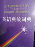 英語(yǔ)典故詞典 曬單實(shí)拍圖