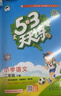 文軒【班級團購優(yōu)惠】2026版53天天練一二三四五六年級下上冊人教北師蘇教西師外研北京版語(yǔ)文數學(xué)英語(yǔ)教材同步隨堂練習冊曲一線(xiàn)5.3同步訓練人教版五三天天練5+3 語(yǔ)文 人教版 二年級下冊【2026春】 曬單實(shí)拍圖