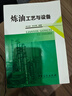 煉油工藝與設備 宋爾明,宋天民 著(zhù) 中國石化出版社 9787511423863【正版書(shū)】 曬單實(shí)拍圖
