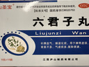 【3盒】廬山圣寶  六君子丸 9g*10袋 補脾益氣 燥濕化痰 脾胃虛弱 食量不多 氣虛痰多 曬單實(shí)拍圖
