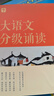 學(xué)而思 大語(yǔ)文分級誦讀1級 337晨讀法 精選864篇名家篇目 3000分鐘音頻解讀 注音輔助閱讀 意境插圖滋養審美 小古文 古詩(shī)詞 現代文中外名家經(jīng)典篇目 曬單實(shí)拍圖
