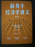 薛兆豐經(jīng)濟學(xué)講義來(lái)自超過(guò)25萬(wàn)人的經(jīng)濟學(xué)課堂 薛兆豐 中信出版社圖書(shū) 曬單實(shí)拍圖