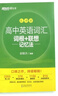 新東方 高中英語(yǔ)詞匯詞根+聯(lián)想記憶法：亂序版 高考英語(yǔ)俞敏洪詞匯書(shū)新東方綠寶書(shū)大綱高頻核心單詞 曬單實(shí)拍圖