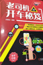 老司機的開(kāi)車(chē)秘笈 彩色印刷 原創(chuàng  )插圖 新手必看 新手 駕駛 上路 老司機 開(kāi)車(chē) 秘笈 呂德遠 曬單實(shí)拍圖