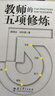 教師的五項修煉(入選中國教育新聞網(wǎng)2025年度影響教師的100本書(shū)，顧明遠先生與劉華蓉博士數十載教育智慧結晶） 曬單實(shí)拍圖