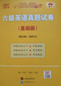 官方旗艦店】張劍黃皮書(shū)英語(yǔ)六級真題備考2026年6月黃皮書(shū)六級考試英語(yǔ)真題試卷六級閱讀80篇聽(tīng)力600題背誦詞匯閱讀 含12月真題紙質(zhì)】六級真題12套【基礎版】 曬單實(shí)拍圖
