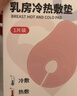DIFKING乳房冷熱敷墊敷貼孕產(chǎn)婦產(chǎn)后胸部漲奶堵奶疏通貼乳腺舒緩冰袋 乳房冷熱敷墊 2個(gè)裝 +送棉套2個(gè) 曬單實(shí)拍圖