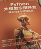Python大模型應用開(kāi)發(fā)：核心技術(shù)與項目實(shí)戰 曬單實(shí)拍圖