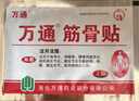 萬(wàn)通 筋骨貼 7cm*10cm*10貼 腰肌勞損腰間盤(pán)突出 頸椎病肩周炎風(fēng)濕關(guān)節炎 肩周炎腱鞘炎 曬單實(shí)拍圖