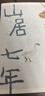 借山而居 珍藏版 張二冬 著(zhù) 全國書(shū)店之選十佳散文獎得主 山居生活 鵝鵝鵝、山居七年作者 中信 曬單實(shí)拍圖