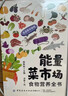 能量菜市場(chǎng) 食物營(yíng)養全書(shū) 個(gè)人的營(yíng)養手冊 養生食療食材搭配健康飲食建議 做菜食材營(yíng)養搭配介紹 買(mǎi)菜手冊 曬單實(shí)拍圖