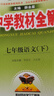 初中教材全解 七年級語(yǔ)文下 2026春 人教版 薛金星 同步課本 教材解讀 掃碼課堂 曬單實(shí)拍圖