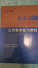 中公教育2026北京事業(yè)編考試真題教材公共基本能力測驗事業(yè)單位考試用書(shū)考編筆試 【公共基本能力測驗】 曬單實(shí)拍圖