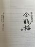 劉心武評點(diǎn)金瓶梅 精裝版全套3冊 繼揭秘紅樓夢(mèng)后劉心武再評三十載心血傾注 曬單實(shí)拍圖