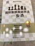 自選 國際象棋基礎殺法 全套3冊 國際象棋基礎殺法-一步殺 兩步殺 三步殺 訓練 死活1000題 入門(mén) 10級 5 1 段 圍棋戰術(shù)組合能力 訓練手冊 王存著(zhù) 圖書(shū) 曬單實(shí)拍圖