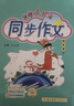 2026春季 黃岡小狀元同步作文四年級下冊廣東專(zhuān)版 人教版 小學(xué)生4年級語(yǔ)文作文書(shū)大全起步入門(mén)課堂輔導通用 素材寫(xiě)作技巧訓練書(shū)籍 正版 曬單實(shí)拍圖