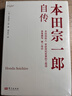 本田宗一郎自傳 曬單實(shí)拍圖