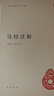 詩(shī)經(jīng)注析 精裝 中華書(shū)局中華國學(xué)文庫 簡(jiǎn)體橫排標點(diǎn)版 曬單實(shí)拍圖