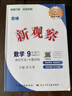 2026春新版思維新觀(guān)察七年級八年級九年級上冊下冊語(yǔ)文數學(xué)物理化學(xué)人教版天津專(zhuān)版 思維新觀(guān)察培優(yōu)講練初中教材同步練習冊 新觀(guān)察 九年級下冊 數學(xué) 全國人教版 曬單實(shí)拍圖