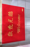 柏能歡迎光臨地墊入戶(hù)門(mén)紅地毯絲圈腳墊進(jìn)戶(hù)門(mén)口迎賓地墊120*180cm1.6 曬單實(shí)拍圖