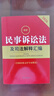 2冊 2026最新民法典+2026最新民事訴訟法及司法解釋匯編民法總則物權婚姻家庭民訴法法規法條司法解釋法律出版社 新華書(shū)店正版 2026】最新民事訴訟法及司法解釋匯編（第九版） 曬單實(shí)拍圖