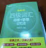 新東方 新大綱大學(xué)四級詞匯詞根+聯(lián)想記憶法 亂序版 大學(xué)四級俞敏洪英語(yǔ)可搭四級真題試卷新東方綠寶書(shū)【王芳直播推薦】 曬單實(shí)拍圖