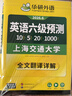 備考2026年6月英語(yǔ)六級預測 上海交大試卷連續命中真題 華研外語(yǔ)CET6級可搭六級真題詞匯聽(tīng)力作文翻譯語(yǔ)法閱讀 曬單實(shí)拍圖