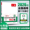 【官方旗艦店】2026一本七八九年級英語(yǔ)完形填空閱讀理解150篇789年級上下冊通用英語(yǔ)完型閱讀聽(tīng)力專(zhuān)項訓練初中英語(yǔ)閱讀組合訓練全國通用版本英語(yǔ)中學(xué)教輔書(shū) 7年級-完形填空與閱讀理解（150篇） 正版 曬單實(shí)拍圖