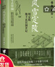 風(fēng)雪定陵：明定陵地下玄宮洞開(kāi)記（皇皇巨著(zhù)《考古中國》，《南渡北歸》作者岳南集三十年精力完成，講述中國11個(gè)重大考古與發(fā)現。） 曬單實(shí)拍圖