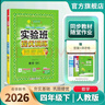 2026春 實(shí)驗班提優(yōu)訓練 四年級下冊 數學(xué)人教版 強化拔高教材同步練習冊 曬單實(shí)拍圖
