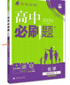 2026高中必刷題 高二下 化學(xué) 選擇性必修 第三冊 蘇教版 教材幫學(xué)霸一遍過(guò)同步一課一練天天練一本練習冊 理想樹(shù) 曬單實(shí)拍圖