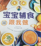 寶寶輔食跟我做 輔食教程書(shū) 嬰兒寶寶食譜書(shū)6個(gè)月輔食大全輔食書(shū)0-3歲兒童食譜嬰幼兒嬰兒輔食書(shū)教程一 寶寶輔食跟我做輔食書(shū)喂養指南 曬單實(shí)拍圖